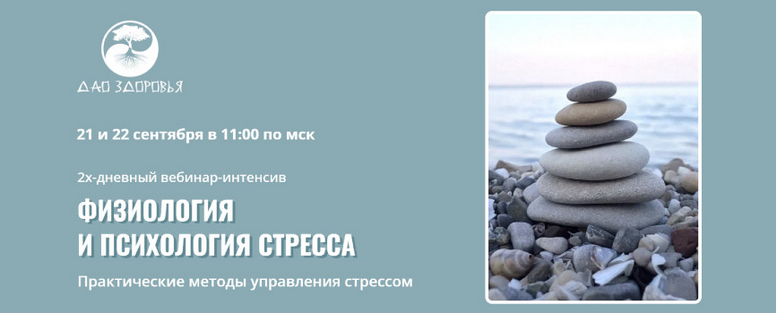 [Марина Гарбузова] Физиология и психология стресса_0.png